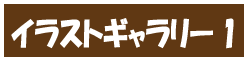 イラストギャラリー1