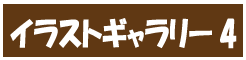 イラストギャラリー4