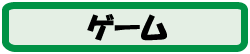 ゲーム