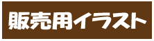 販売用イラスト