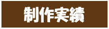 制作実績
